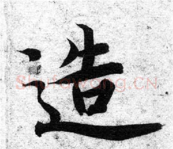 造字智永毛笔楷书书法写法,摘自智永毛笔楷书书法作品