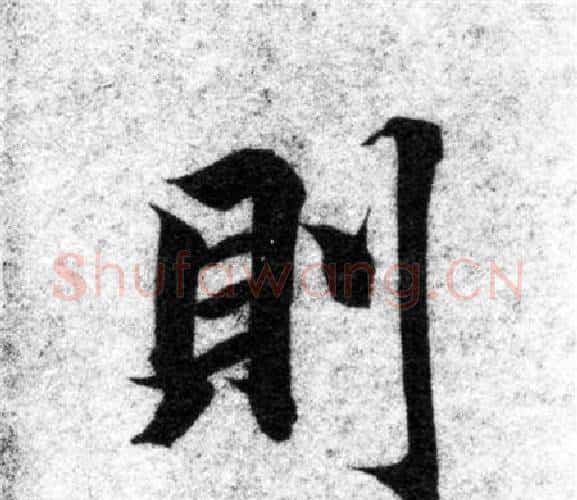 則字智永毛笔楷书书法写法,摘自智永毛笔楷书书法作品