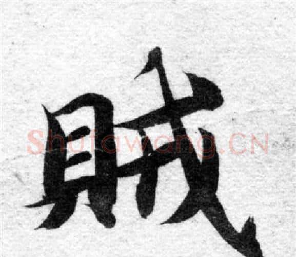 賊字智永毛笔楷书书法写法,摘自智永毛笔楷书书法作品