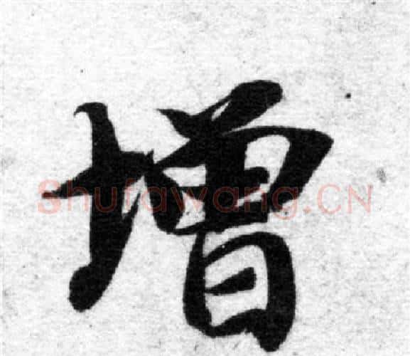 增字智永毛笔楷书书法写法,摘自智永毛笔楷书书法作品
