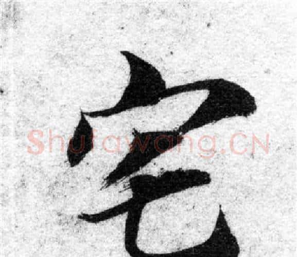 宅字智永毛笔楷书书法写法,摘自智永毛笔楷书书法作品