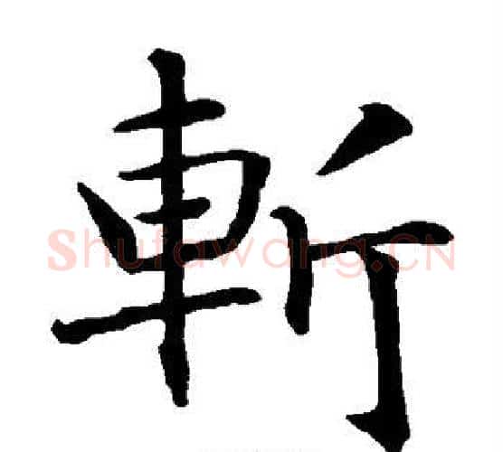 斩字智永毛笔楷书书法写法,摘自智永毛笔楷书书法作品