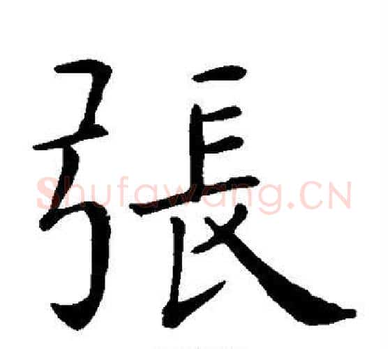 张字智永毛笔楷书书法写法,摘自智永毛笔楷书书法作品