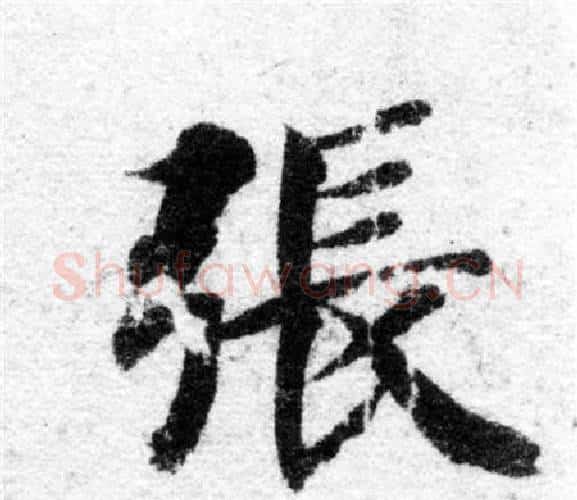 張字智永毛笔楷书书法写法,摘自智永毛笔楷书书法作品