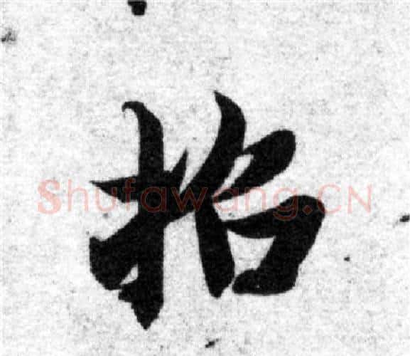 招字智永毛笔楷书书法写法,摘自智永毛笔楷书书法作品