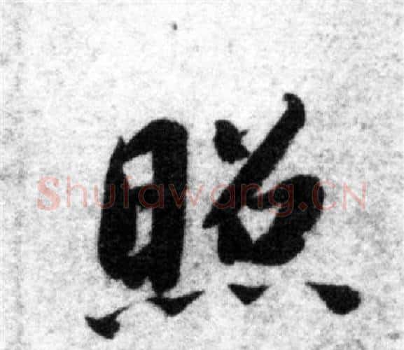 照字智永毛笔楷书书法写法,摘自智永毛笔楷书书法作品