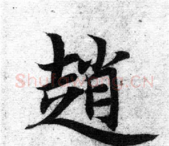 趙字智永毛笔楷书书法写法,摘自智永毛笔楷书书法作品