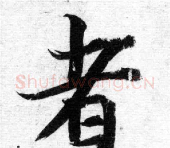 者字智永毛笔楷书书法写法,摘自智永毛笔楷书书法作品