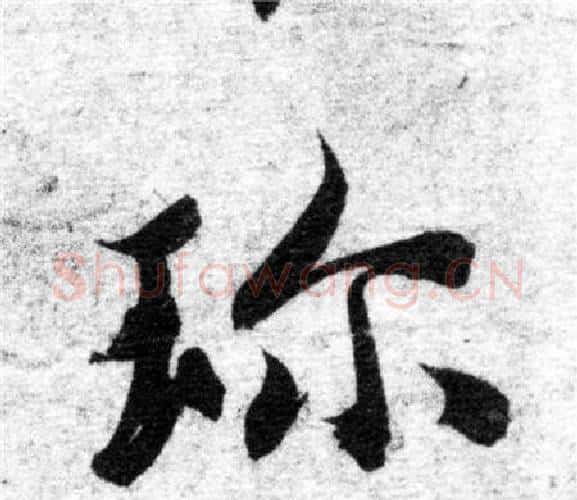 珍字智永毛笔楷书书法写法,摘自智永毛笔楷书书法作品