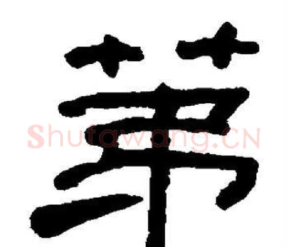 第字何绍基毛笔楷书书法写法,摘自何绍基毛笔楷书书法作品