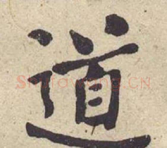 道字何绍基毛笔楷书书法写法,摘自西园雅集图记