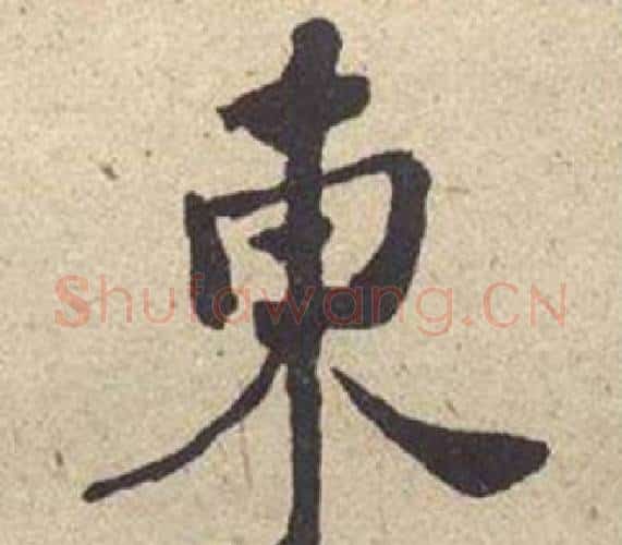 東字何绍基毛笔楷书书法写法,摘自西园雅集图记
