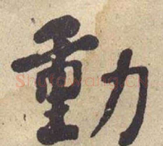 動字何绍基毛笔楷书书法写法,摘自西园雅集图记