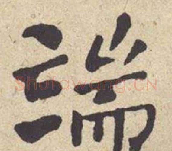端字何绍基毛笔楷书书法写法,摘自西园雅集图记