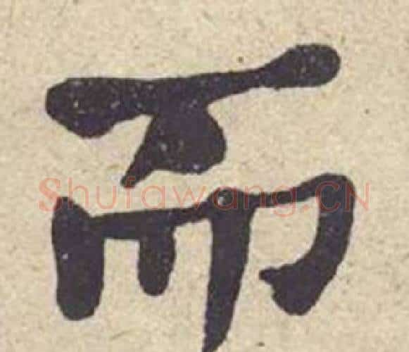 而字何绍基毛笔楷书书法写法,摘自西园雅集图记