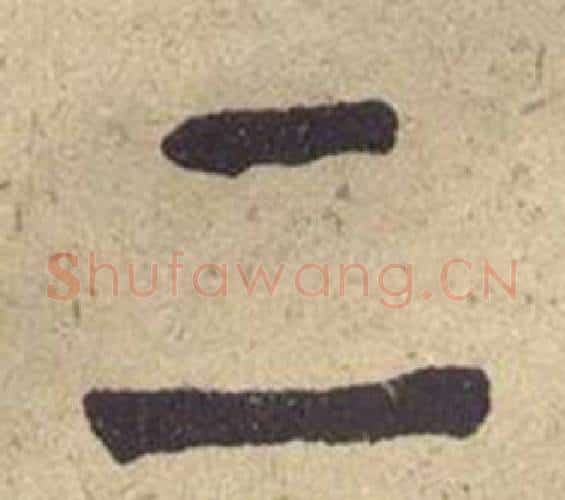 二字何绍基毛笔楷书书法写法,摘自西园雅集图记