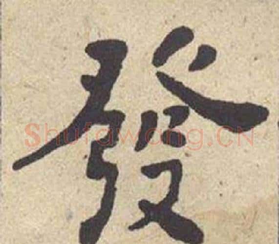 發字何绍基毛笔楷书书法写法,摘自西园雅集图记