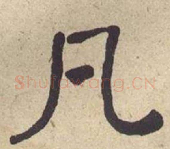 凡字何绍基毛笔楷书书法写法,摘自西园雅集图记
