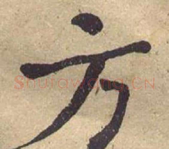 方字何绍基毛笔楷书书法写法,摘自西园雅集图记