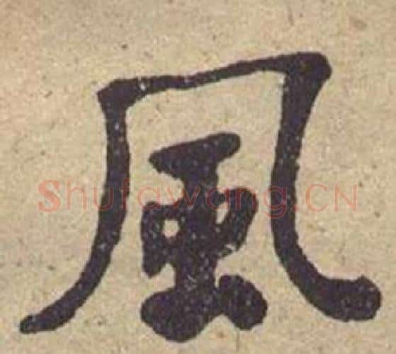 风字何绍基毛笔楷书书法写法,摘自西园雅集图记