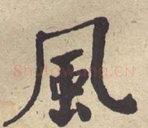 風字何绍基毛笔楷书书法写法,摘自西园雅集图记