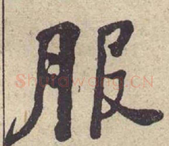 服字何绍基毛笔楷书书法写法,摘自西园雅集图记