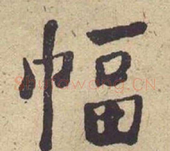 幅字何绍基毛笔楷书书法写法,摘自西园雅集图记