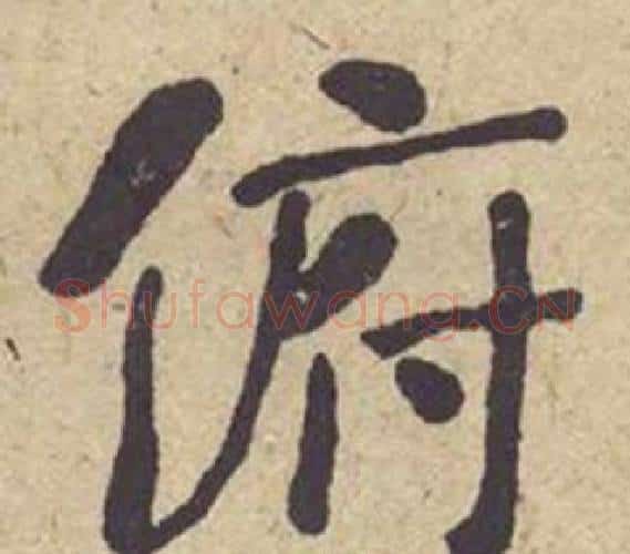 俯字何绍基毛笔楷书书法写法,摘自西园雅集图记