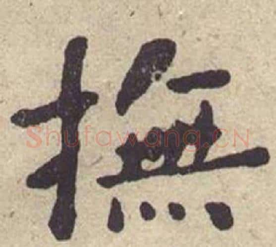 撫字何绍基毛笔楷书书法写法,摘自西园雅集图记