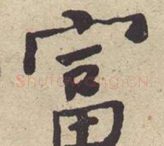 富字何绍基毛笔楷书书法写法,摘自西园雅集图记
