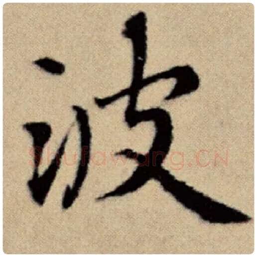 赵孟頫毛笔楷书波字的写法,摘自赵孟頫书法作品洛神赋并序