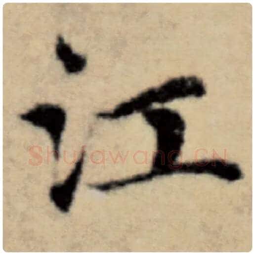 赵孟頫毛笔楷书江字的写法,摘自赵孟頫书法作品洛神赋并序