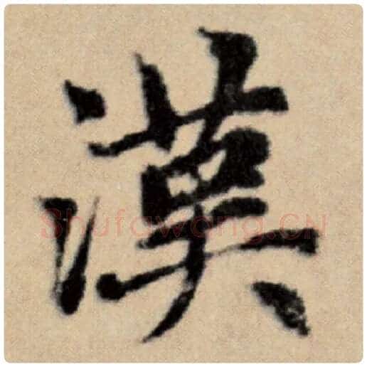 赵孟頫毛笔楷书汉字的写法,摘自赵孟頫书法作品洛神赋并序