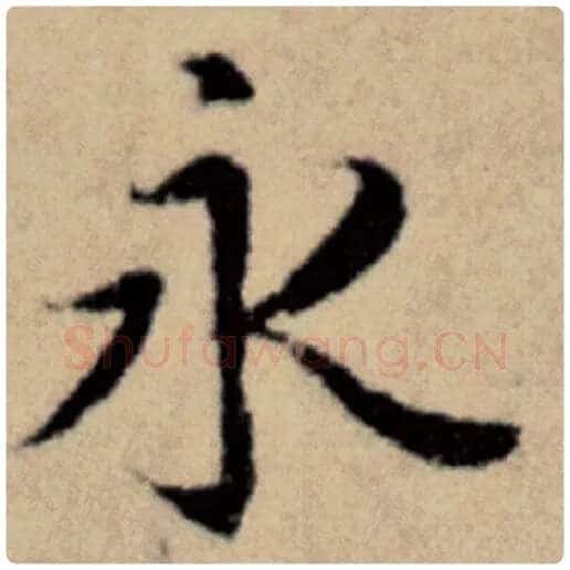 赵孟頫毛笔楷书永字的写法,摘自赵孟頫书法作品洛神赋并序