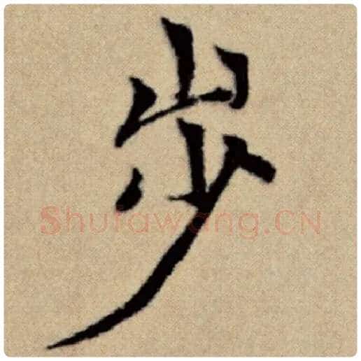 赵孟頫毛笔楷书步字的写法,摘自赵孟頫书法作品洛神赋并序