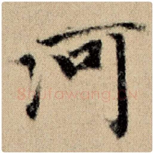 赵孟頫毛笔楷书河字的写法,摘自赵孟頫书法作品洛神赋并序
