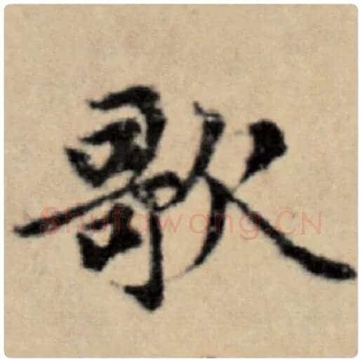 赵孟頫毛笔楷书歌字的写法,摘自赵孟頫书法作品洛神赋并序