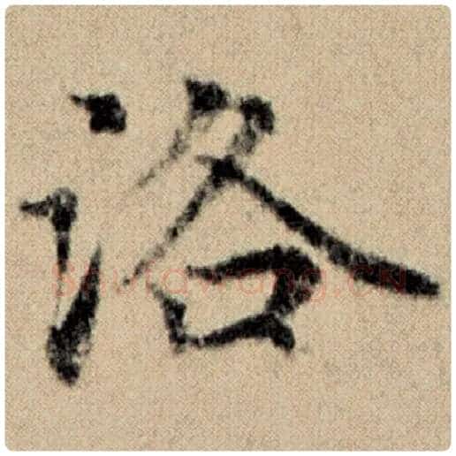 赵孟頫毛笔楷书洛字的写法,摘自赵孟頫书法作品洛神赋并序