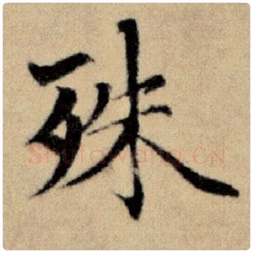 赵孟頫毛笔楷书殊字的写法,摘自赵孟頫书法作品洛神赋并序