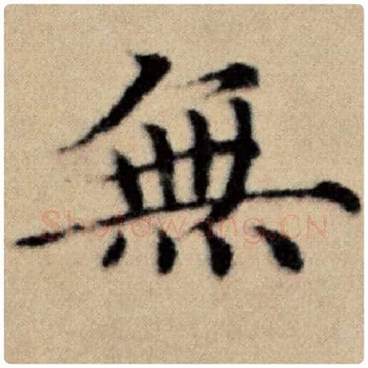 赵孟頫毛笔楷书无字的写法,摘自赵孟頫书法作品洛神赋并序