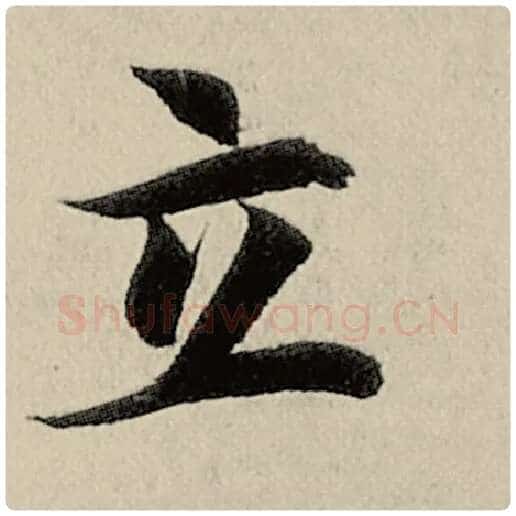 智永毛笔楷书立字的写法,摘自智永书法作品千字文