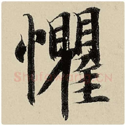 智永毛笔楷书惧字的写法,摘自智永书法作品千字文