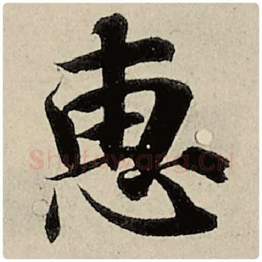 智永毛笔楷书惠字的写法,摘自智永书法作品千字文