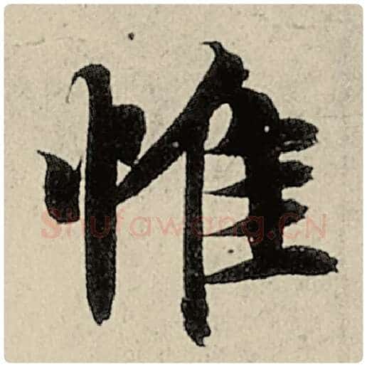 智永毛笔楷书惟字的写法,摘自智永书法作品千字文