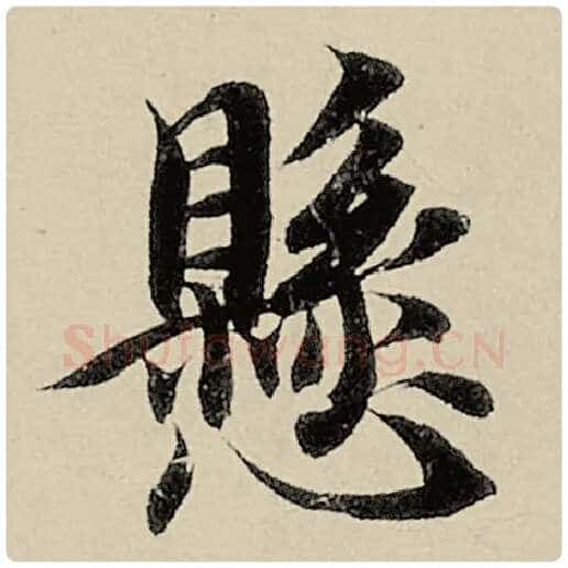 智永毛笔楷书悬字的写法,摘自智永书法作品千字文
