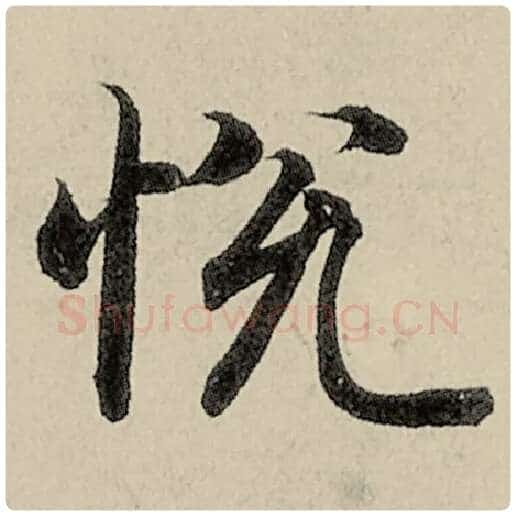 智永毛笔楷书悦字的写法,摘自智永书法作品千字文