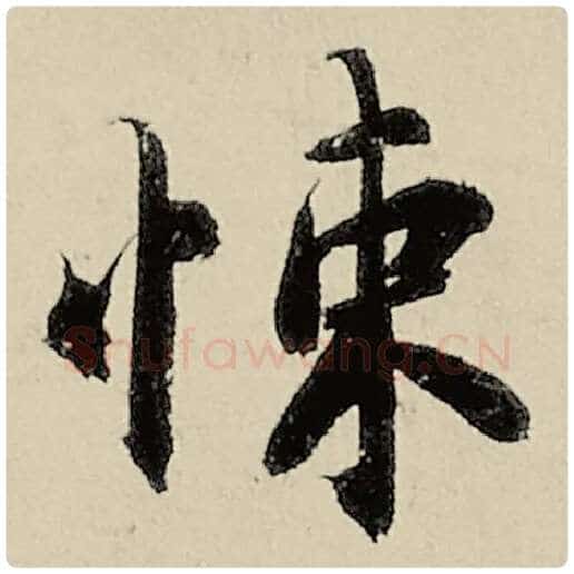 智永毛笔楷书悚字的写法,摘自智永书法作品千字文