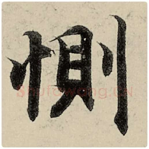 智永毛笔楷书恻字的写法,摘自智永书法作品千字文