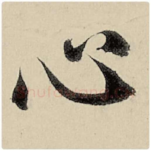 智永毛笔楷书心字的写法,摘自智永书法作品千字文