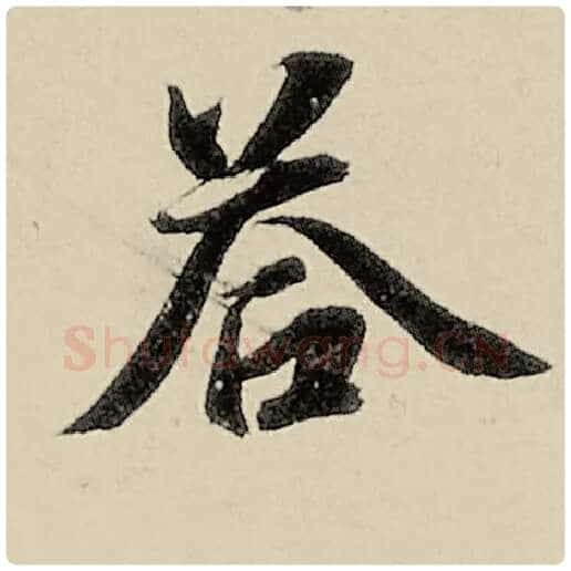 智永毛笔楷书答字的写法,摘自智永书法作品千字文